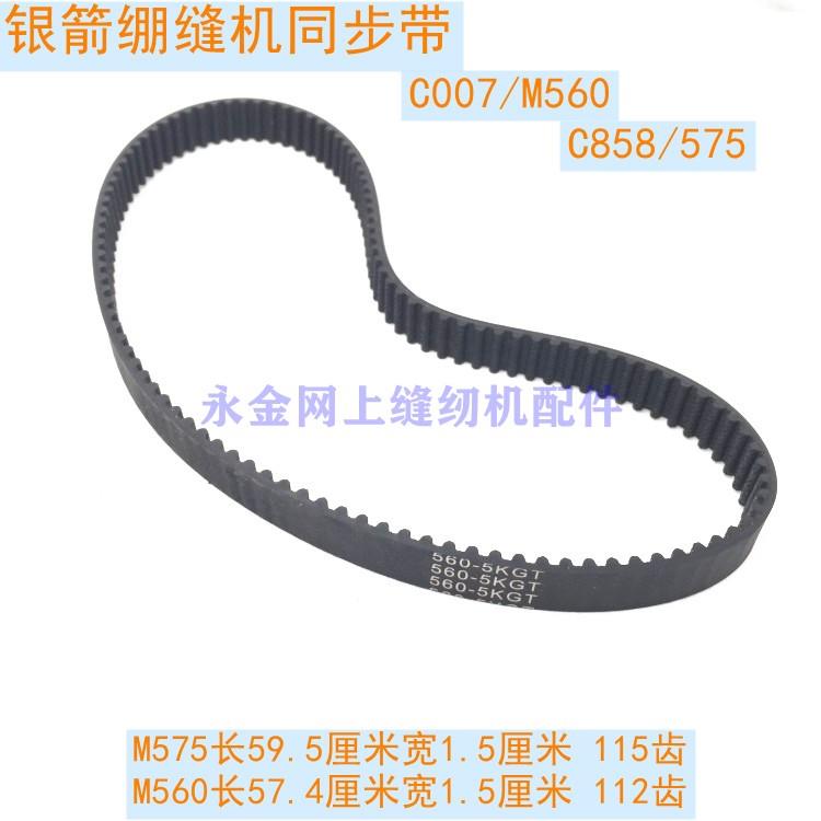 缝纫机配件银箭C007C858三针五线绷缝机齿轮皮带 5M560 575同步带