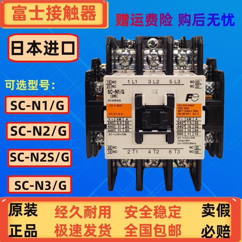 原装正品日本富士直流线圈接触器SC-N1/GSC-N2/GSC-N2S/GSC-N3/G