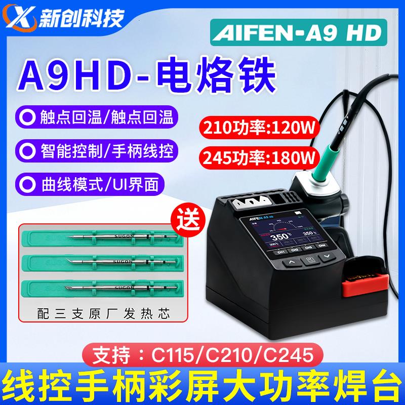速工爱风A9HD电烙铁C115/C210/C245线控手柄彩屏大功率焊台