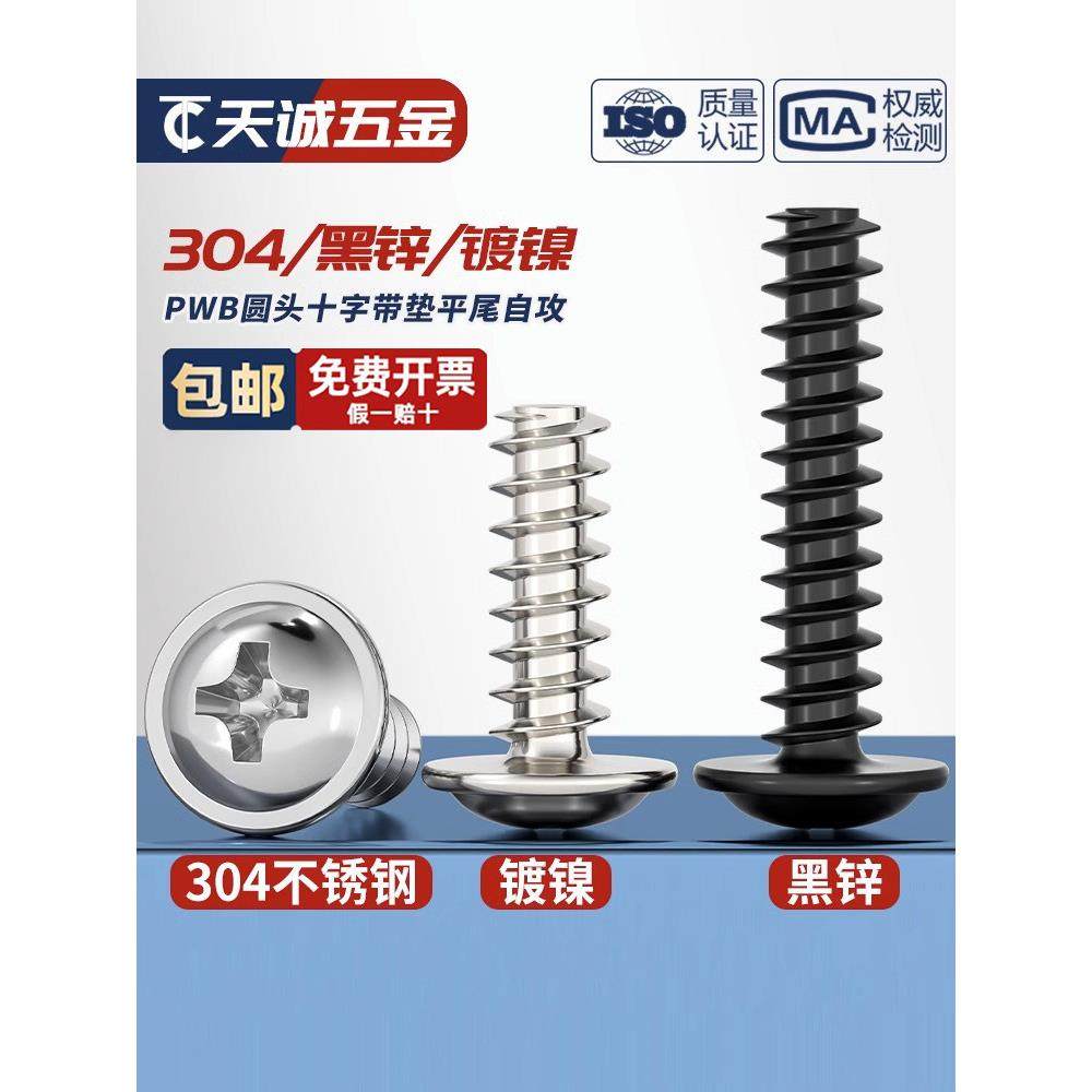 PWB 304不锈钢/黑锌/镀镍 盘头十字圆头自带垫片平尾自攻螺丝钉大,3C数码配件,USB多功能数码宝,淘宝优惠券,粉丝福利购,淘宝优惠卷