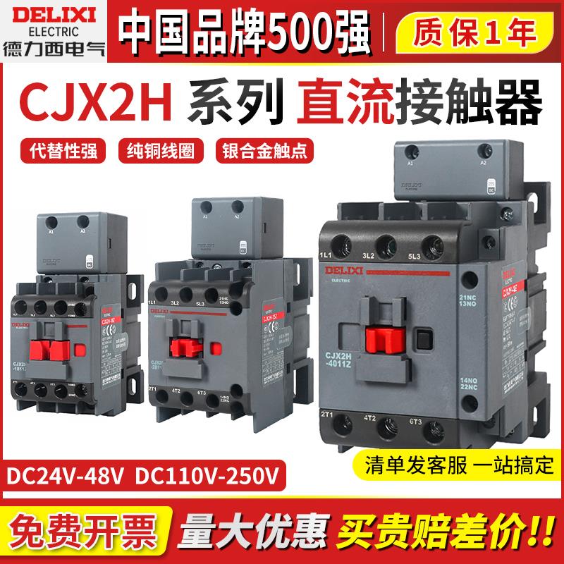 德力西CHX2H直流接触器0911Z纯铜线圈6511Z电压DC24V DC36V DC48V