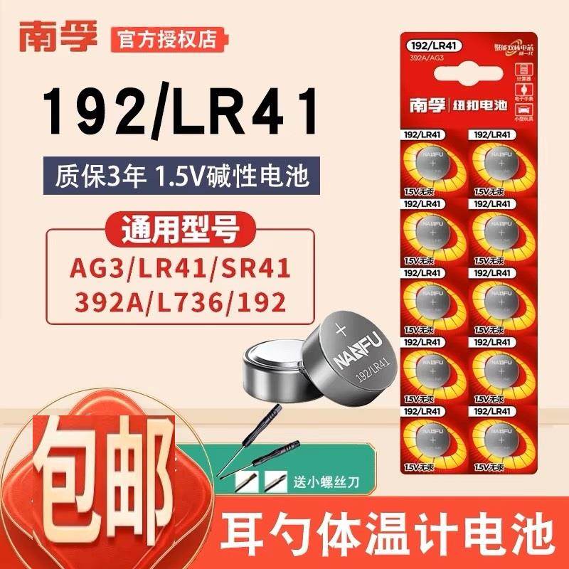 南孚LR41碱性纽扣电池 AG3体温计专用 L736F小号6粒装