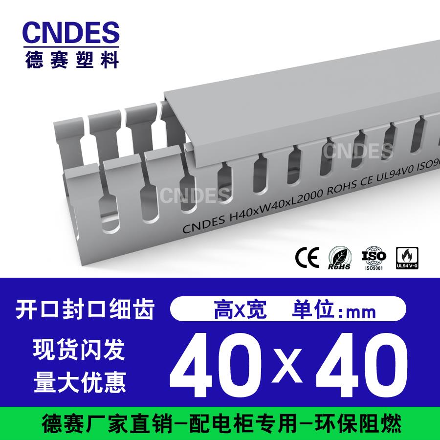 德赛PXC-40*40新料塑料行线槽4040环保阻燃配电柜箱细齿pvc走线槽