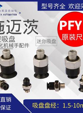 施迈茨迷你真空吸嘴M3接头吸盘组件PFYN2 3.5 6 8 10NBR-55 M5-AG