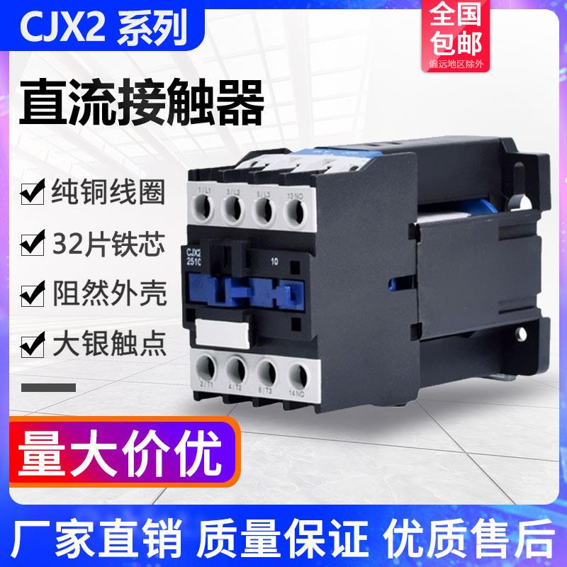 CJX2-1210Z 0910Z 1810Z 2510Z 3210Z 6511Z直流接触器 DC12V 24V