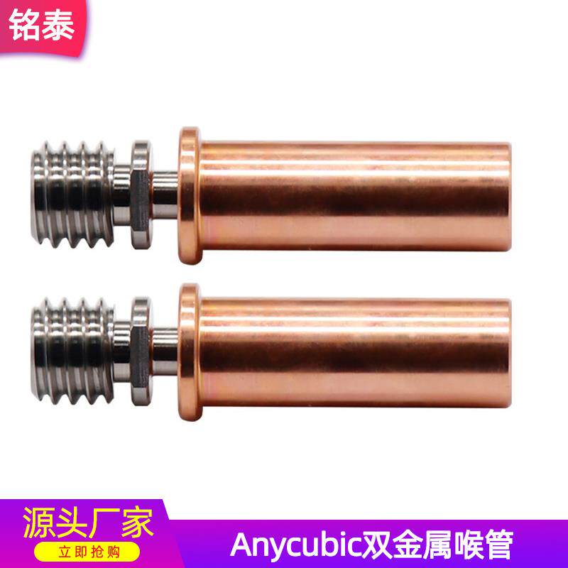 3D打印机配件Anycubic双金属喉管Mega S/Pro/Vyper红铜钛合金喉管