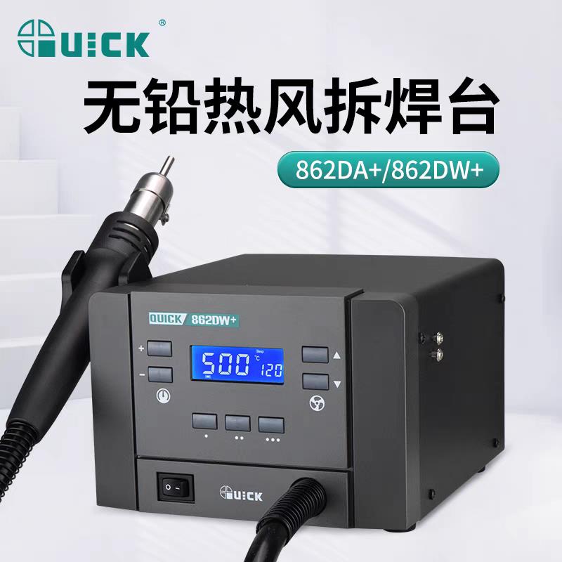 快克锡焊热风枪焊台862DA+/862DW+旋风工业大功率调温热风拆焊台