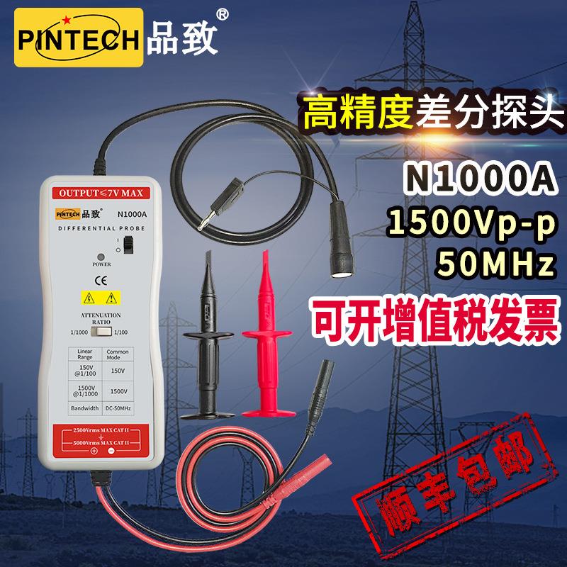 PINTECH品致N1000A示波器高压差分探头1%高精度有源50MHz 1500V