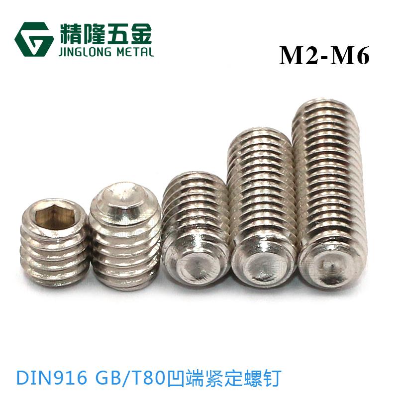 凹端紧定螺钉M2/M2.5/M3/M4/M5内六角机米顶丝无头螺丝不锈钢GB80