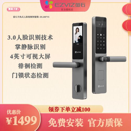 萤石DL20FVS人脸掌静脉指纹密码锁大屏可视猫眼远程开锁智能锁