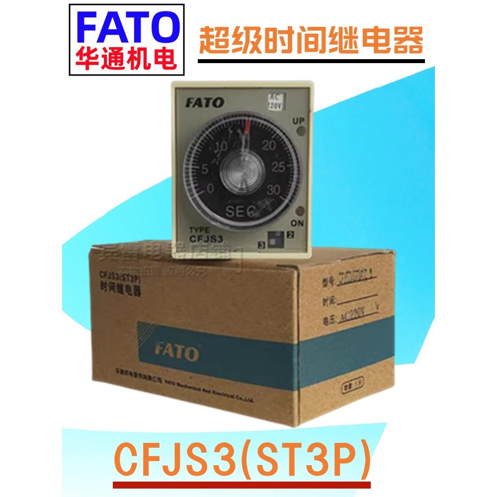 FATO华通机电CFJS3A-A/A-B/A-C/A-D超级时间继电器ST3P时间继电器
