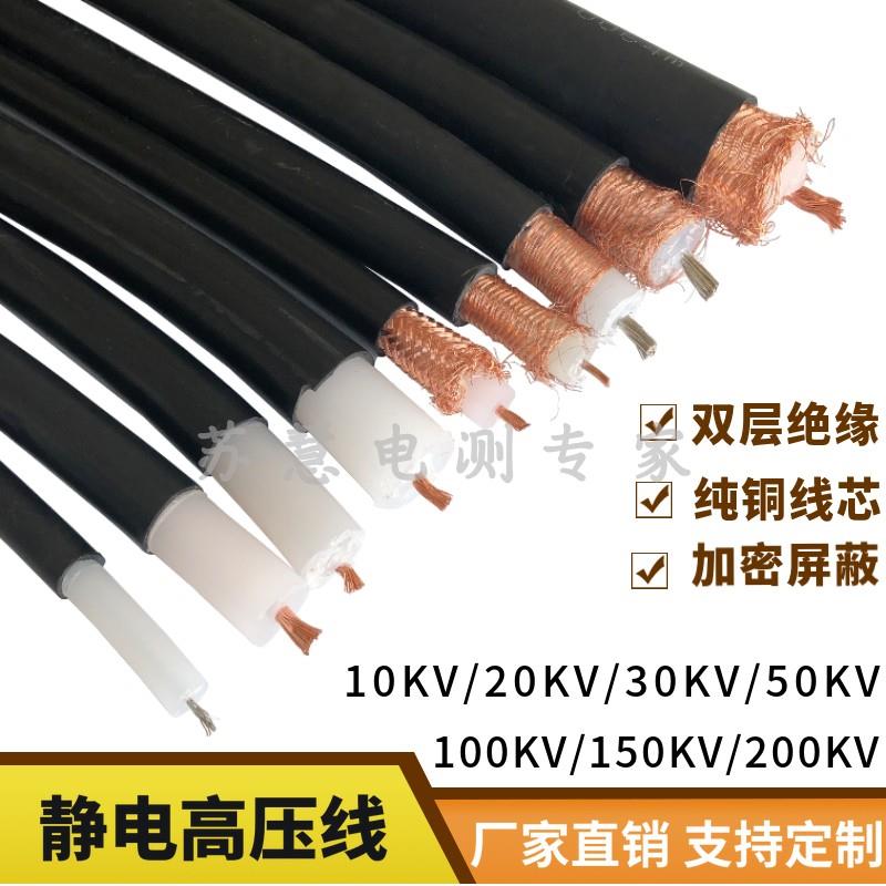 50/100/150/200KV防静电高压线喷涂设备植绒机专用屏蔽高压电缆线