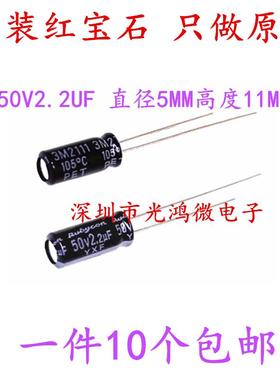 Rubycon 进口铝电解电容器 50v2.2uf 5x11MM红宝石YXF 高频长寿命