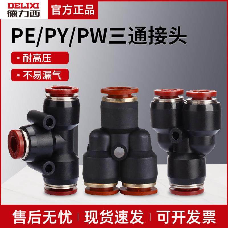德力西Y型三通气管快速接头PY/PW4-6-8-10气动T型变径快插PE/PEG