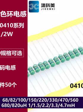 0410色环电感色码1/2W 68UH 82/100/150/220/330/470UH 1MH 4.7MH