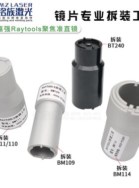 嘉强Raytools BT240 BT230激光切割头聚焦准直镜拆装扳手工具配件