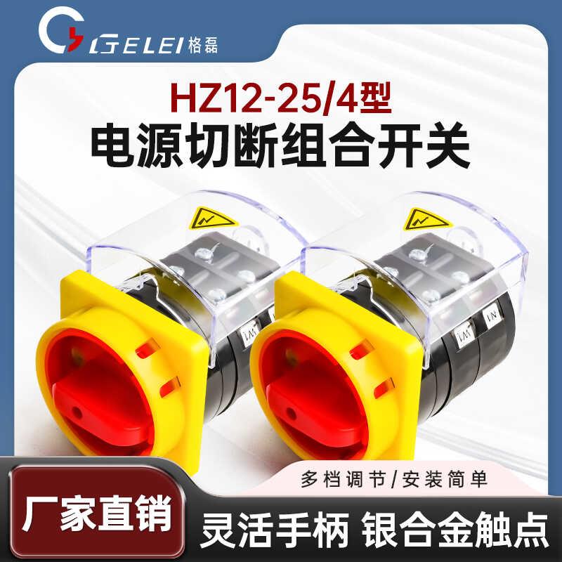 格磊HZ12-25/4型电源切断组合开关16A40A沪指式三相万能转换开关