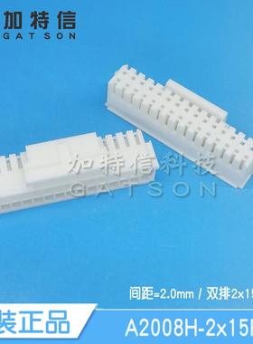 A2008H-2x15P CJT长江连接器原装压线端子胶壳 双排30P 间距2.0MM