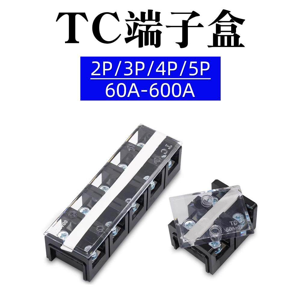 TC接线端子排TC-603 1004 1505大电流固定式接线盒200A/250A/300A