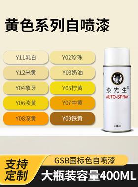 漆先生GSB国标Y06淡黄色Y05柠黄Y11乳白色Y02珍珠手摇自喷漆定制