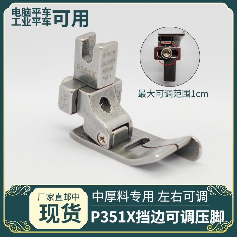 新款平车通用P351X可调右挡边压脚中厚料专用压明暗线缝纫机配件