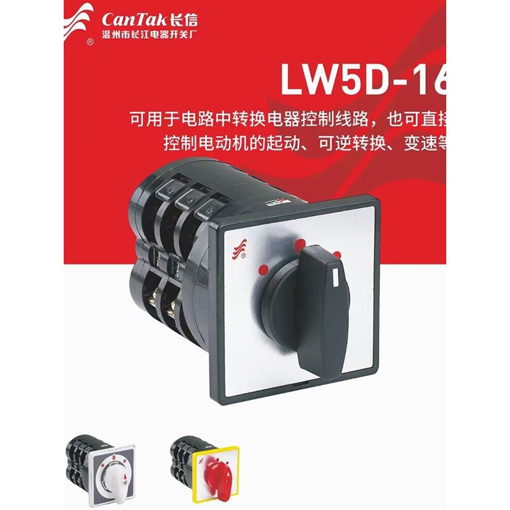 温州长江电器长信转换组合开关LW5D-16 lw5B-16 LW95 LW38C LW51C