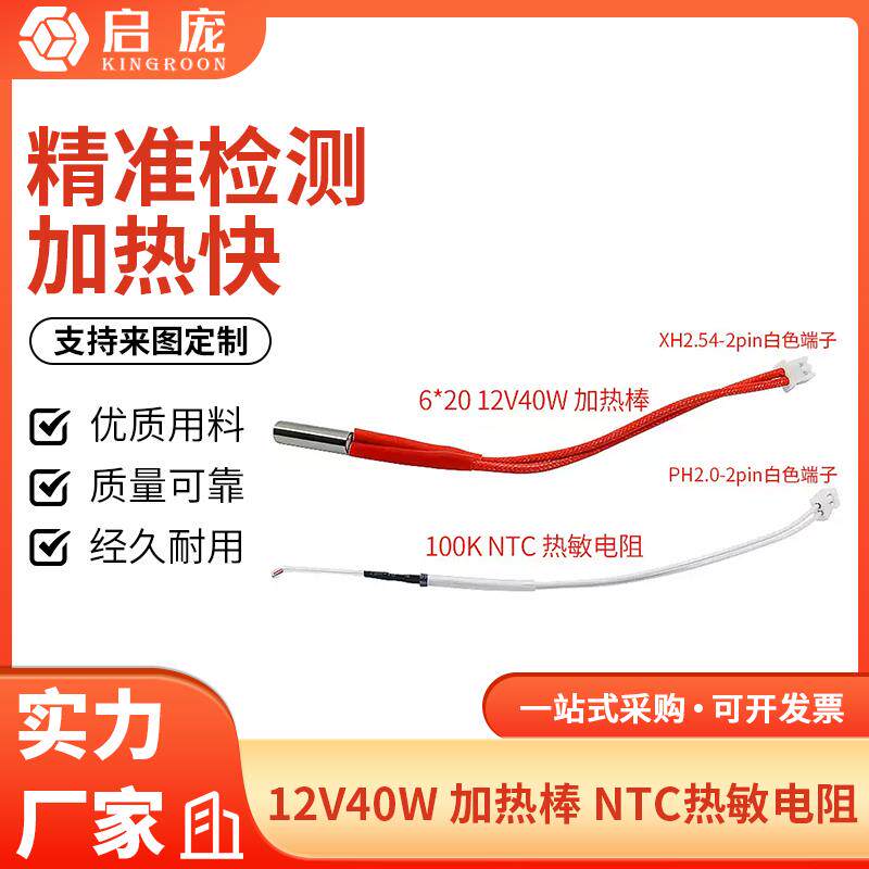 100K NTC热敏电阻线长PH2.0-2PIN端子 6*20 12V40W加热棒 150mm