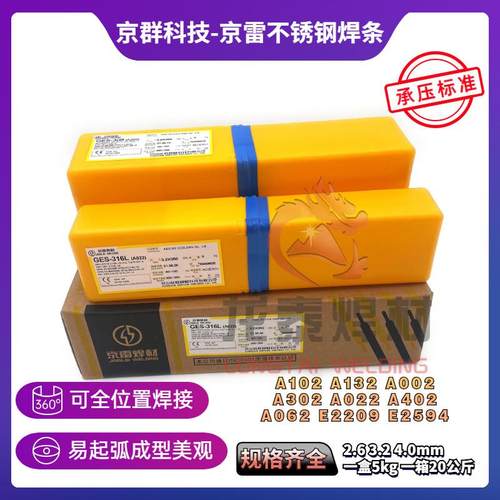 京雷不锈钢焊条GES-308A102 316LE2209A302A022京雷焊材2.6 3.2mm