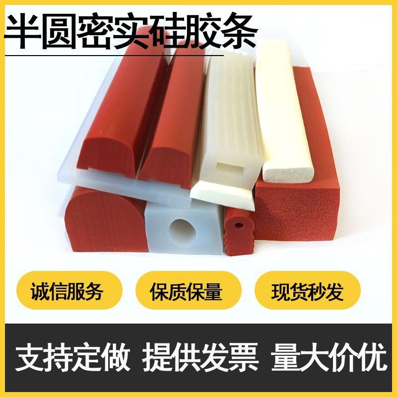 硅胶密实发泡型实心空心半圆防尘耐高温防水防撞防震橡胶密封条