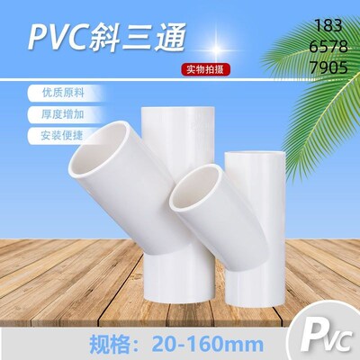 PVC斜三通PVC45度三通接头空调滴水配件20 25 32 40 50 637590110
