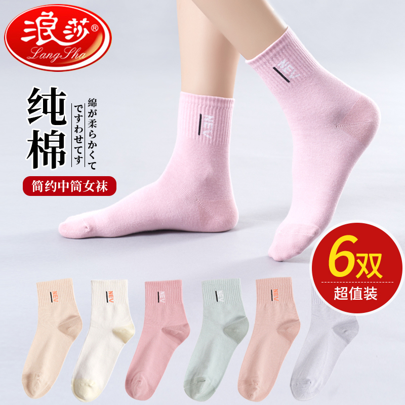 浪莎6双装袜子女纯棉韩版中筒春夏薄款袜子ins女长筒日系全棉女袜