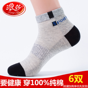 网眼透气 纯棉防臭吸汗运动全棉袜夏天薄款 浪莎男袜子男士 短袜夏季