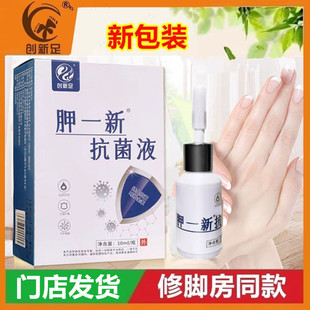 创新足胛一新指甲消毒液生甲长甲液修脚店同款新包装