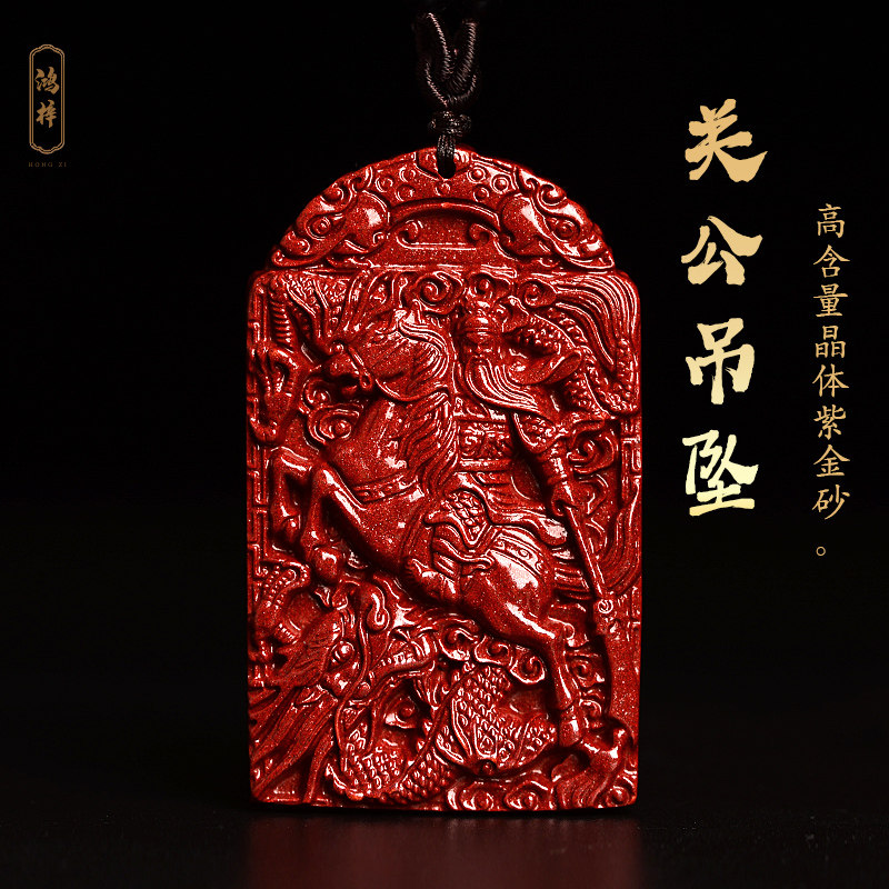 正品本命年保真原矿朱砂关公吊坠男款护身符武财神挂件女项链礼物