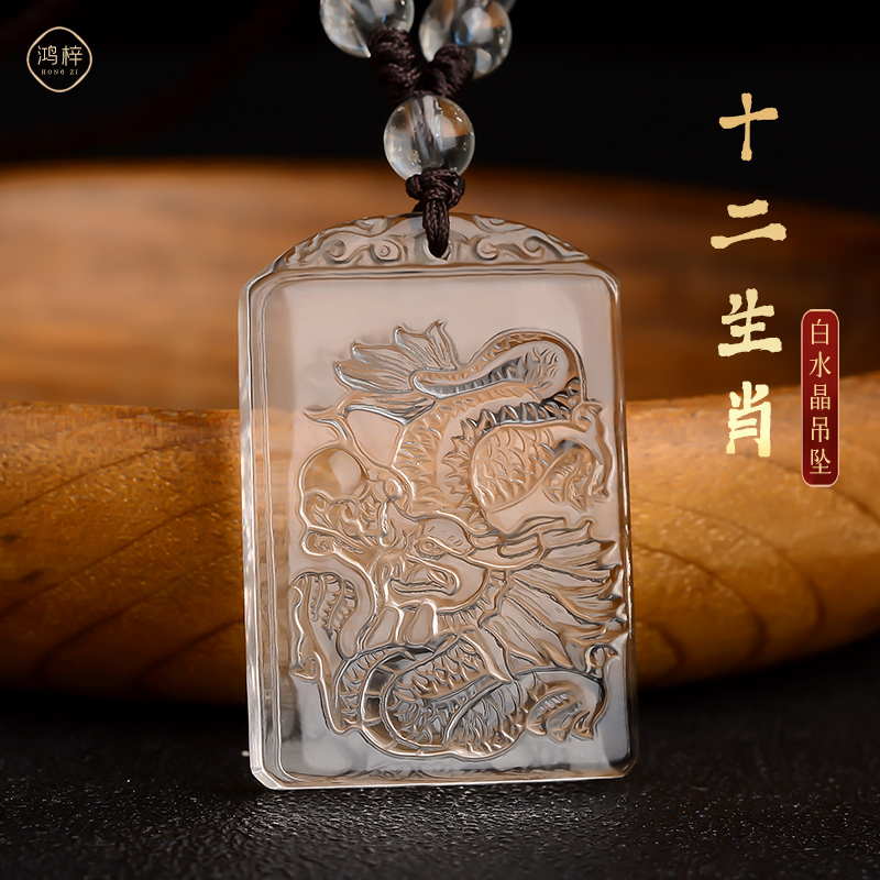 天然白水晶吊坠男女本命年生肖龙护身符项链猴鼠鸡钥匙扣车内挂件