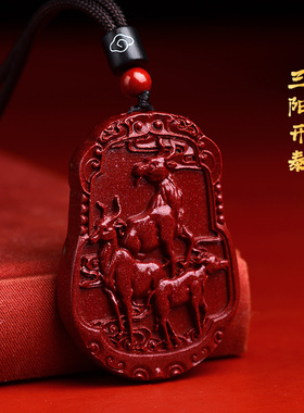 天然朱砂三羊开泰吊坠羊羊如意