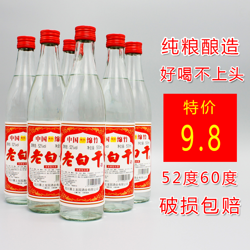 正宗四川绵竹产纯粮酿造老白干酒500ml瓶52度60度特价包邮