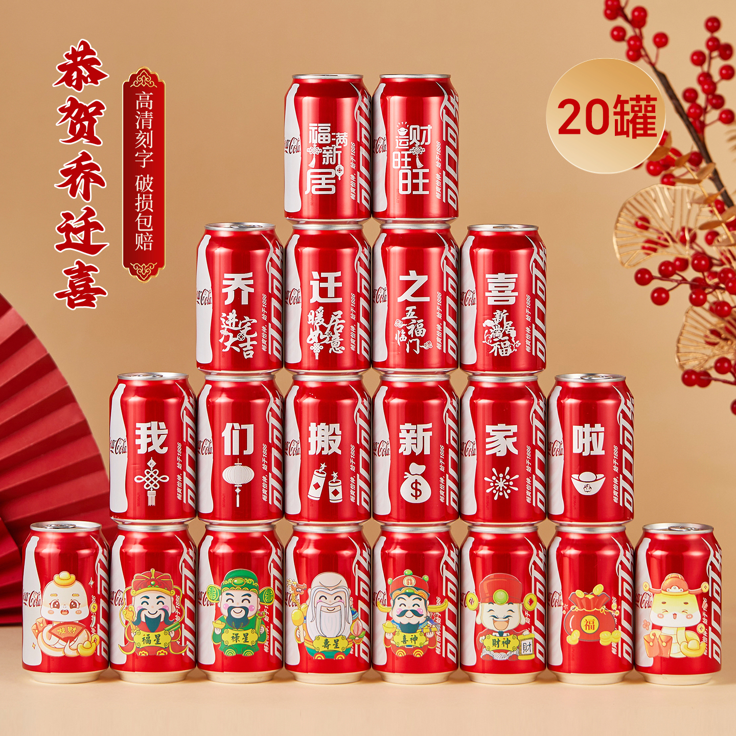 可乐定制乔迁之喜入宅礼物全套