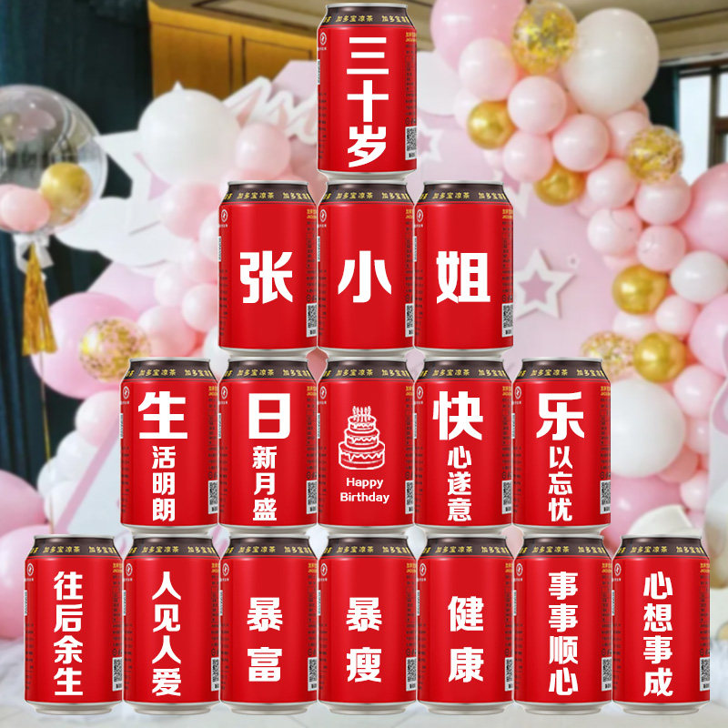 刻字diy生日礼易拉罐加多宝定制