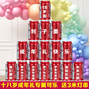 十八岁成年礼可乐定制易拉罐刻字男生女生礼物18岁女孩成人礼生日