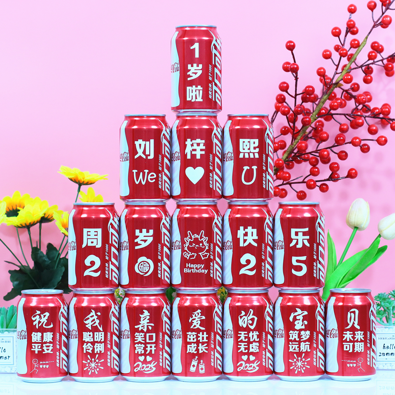 可乐定制宝宝周岁满月百天喜庆