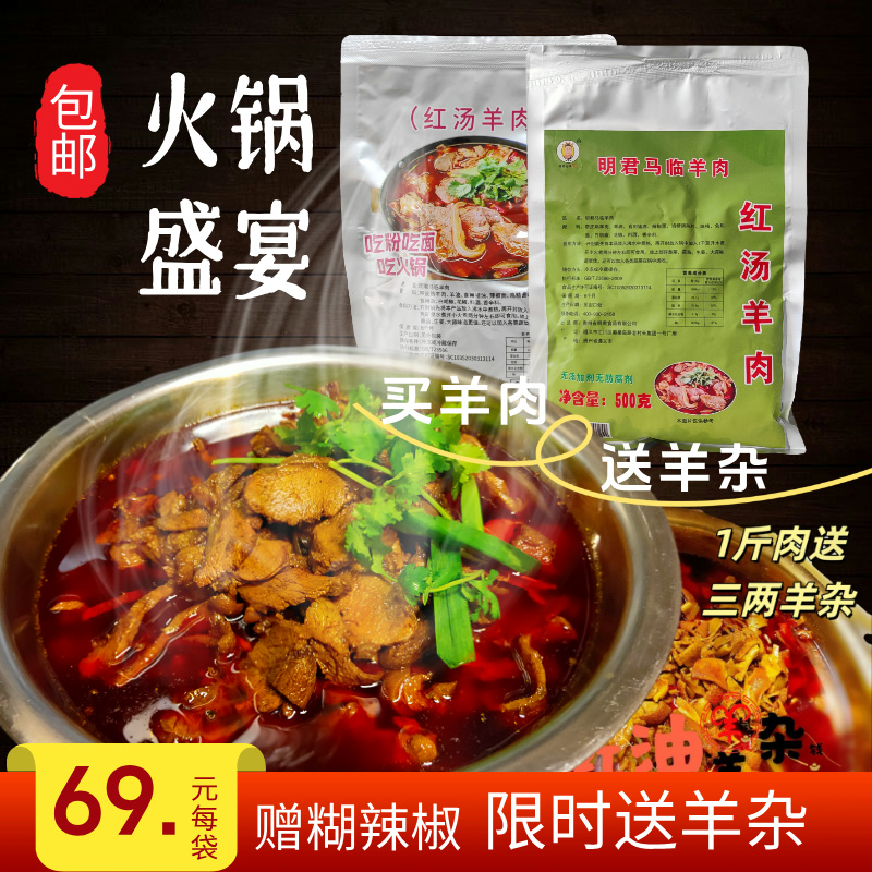 招牌红汤羊肉火锅露营真空带皮熟羊肉粉羊杂习水马临羊肉贵州特产