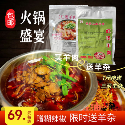 招牌红汤羊肉火锅露营真空带皮熟羊肉粉羊杂习水马临羊肉贵州特产