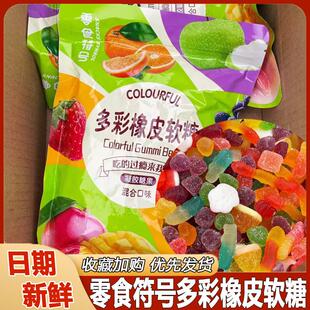 直供零食符号多彩橡皮软糖酸砂沙爆浆涂油水果味软糖Q弹糖混合
