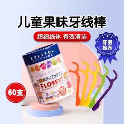 直供日本Flossy宝宝儿童专用超细牙线棒家庭装婴幼儿牙签单独包装