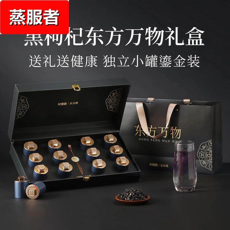 直供240g(12罐)大果黑枸杞礼盒红色东方万物礼盒青海黑枸杞