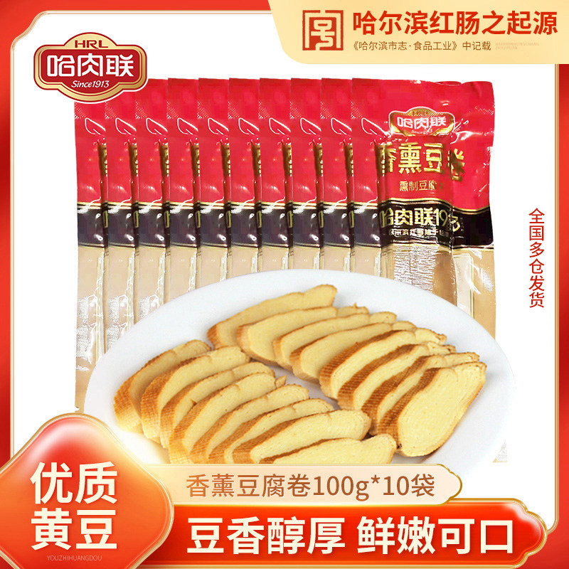 哈肉联 香薰豆腐卷100g*10袋东北特产豆干即食熟食下酒菜真空零食