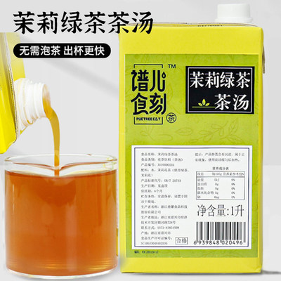 德馨茶汤茉莉绿茶1L谱儿食刻水果茶基底茉莉花茶基底原料商用1L
