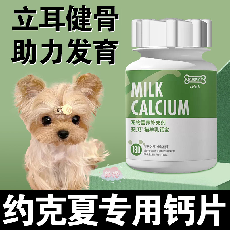 约克夏幼犬狗狗专用钙片立耳健骨