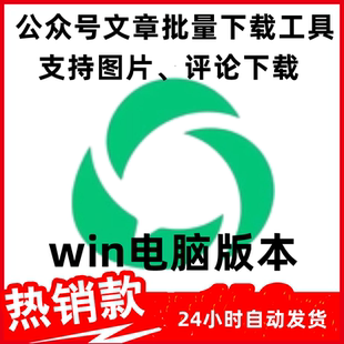 公众号文章批量下载工具，支持图片、评论下载工具教程